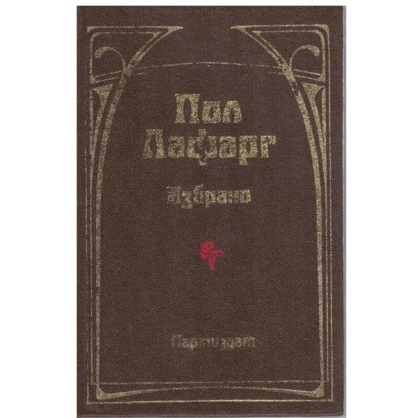 Пол Лафарг-избрано-мислители-марксисти