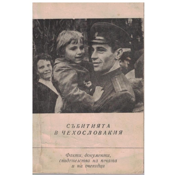 Събитията в Чехославакия-факти,документи,свидетелства..