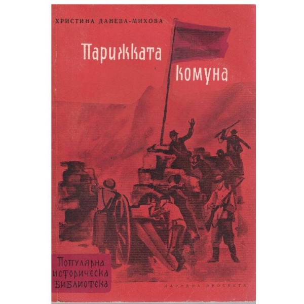 Парижката комуна 1871