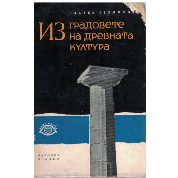 Из градовете на древната култура