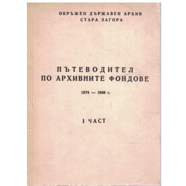 Пътеводител по архивните фондове-1874-1948-1 част