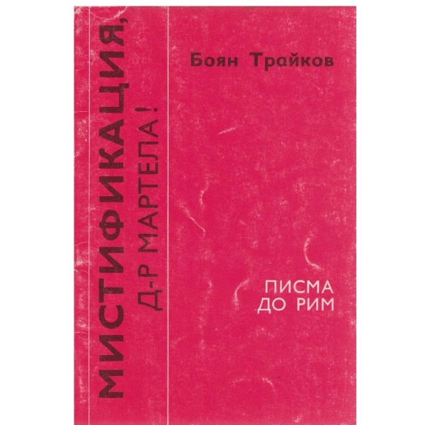Мистификация д-р Мартела!-писма до Пим