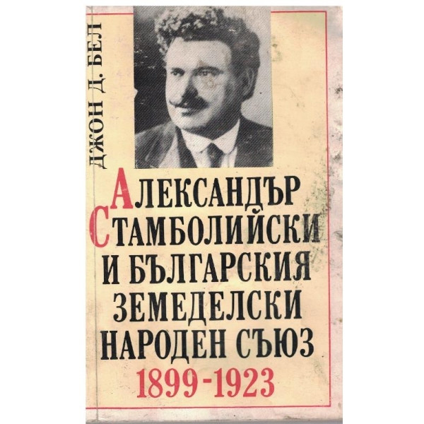 Александър Стамболийски и българския земеделски народен съюз-1899-1923
