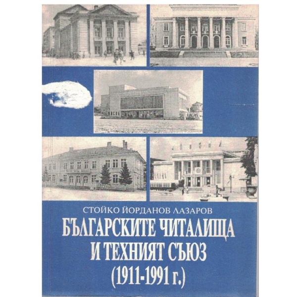 Българските читалища и техния съюз-1911-1991