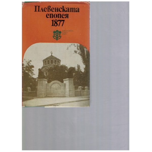 Плевенската епопея 1877