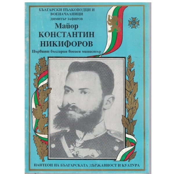 Майор Константин Никифоров (Първият българин военен министър)