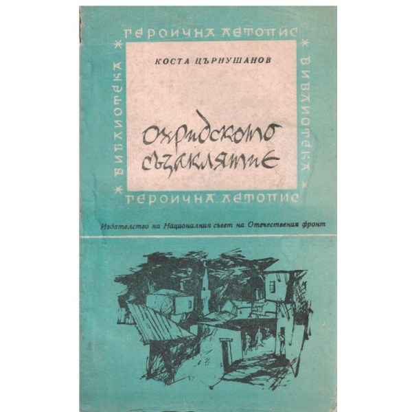 Охридското съзаклятие