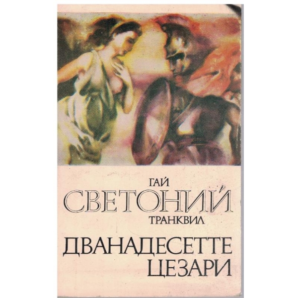 Дванадесетте Цезари