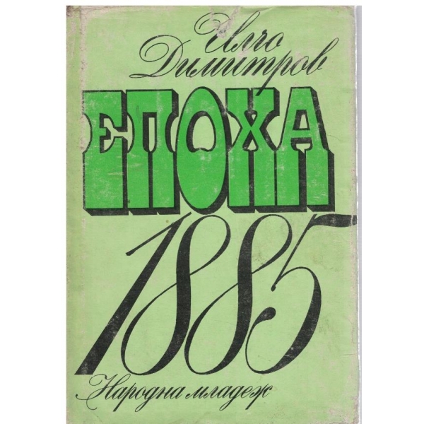 Епоха 1885