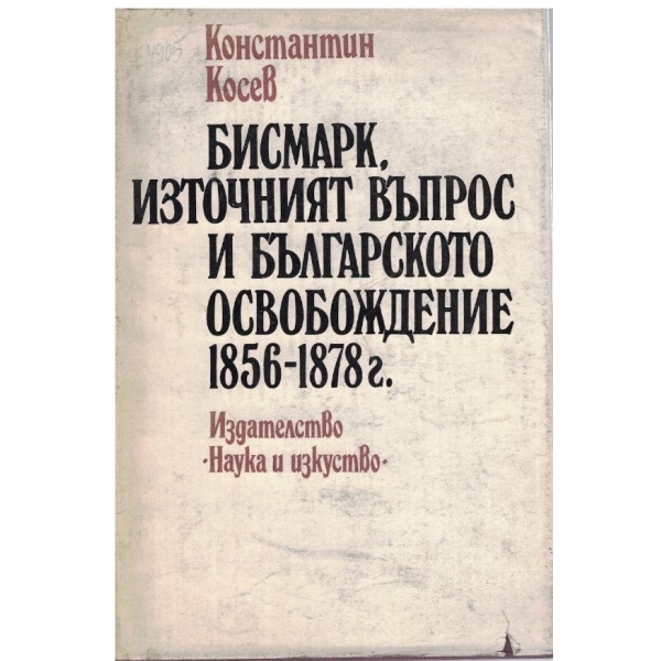 Бисмарк,източният въпрос и българското освобождение 1856-1878г.