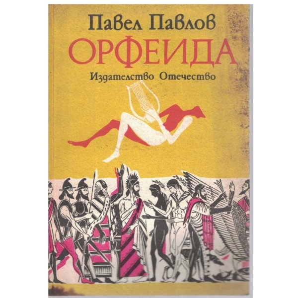 Орфеида-митичен роман