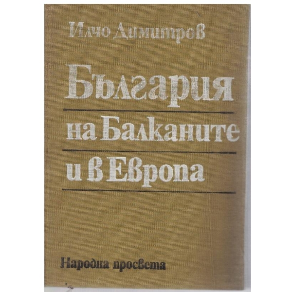 България на Балканите и Европа