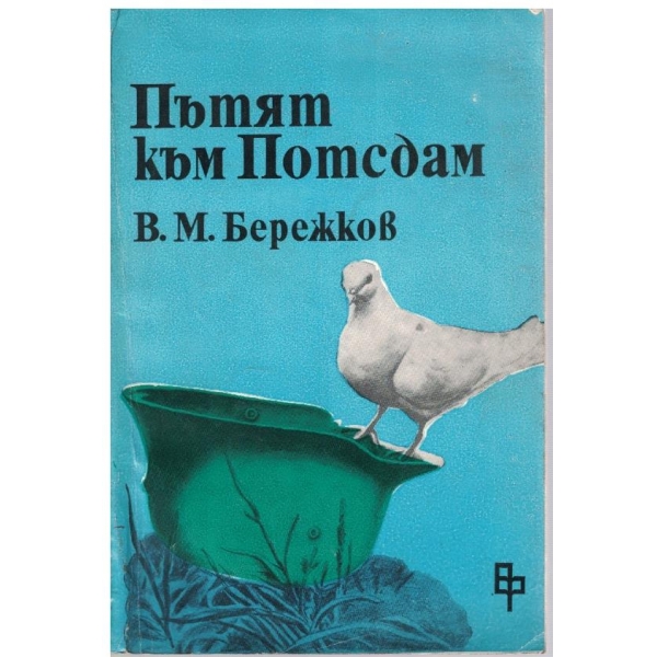 Пътят към Потсдам