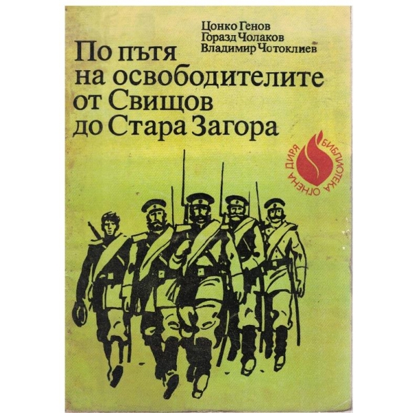 По пътя на освободителите от Свищов до Стара Загора