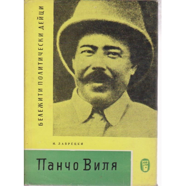 Панчо Виля