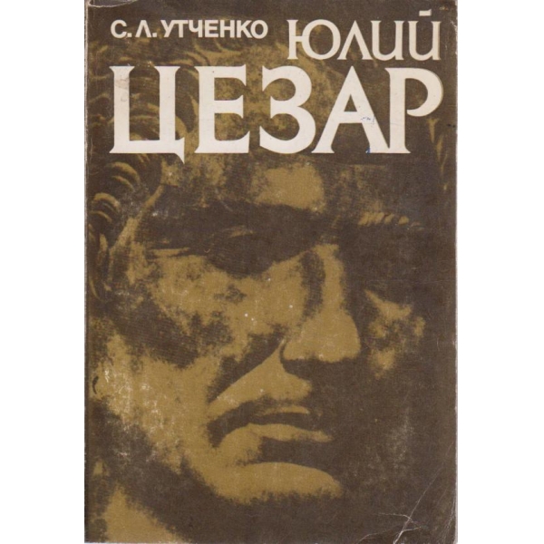 Юлий Цезар