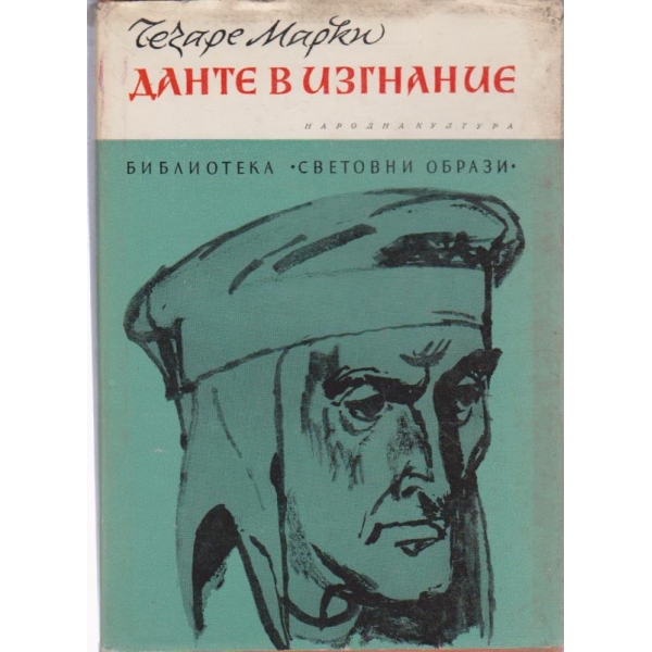 Данте в изгнание