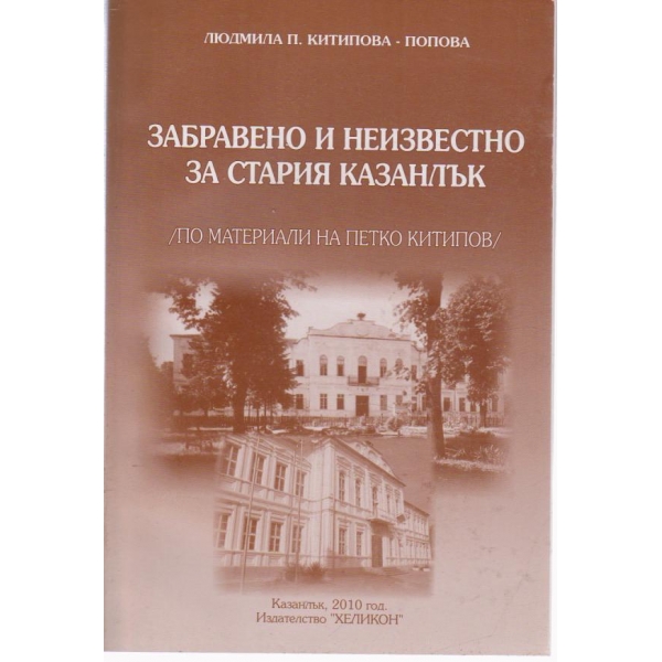 Забравено и неизвестно за стария Казанлък