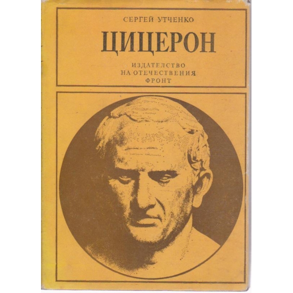Цицерон