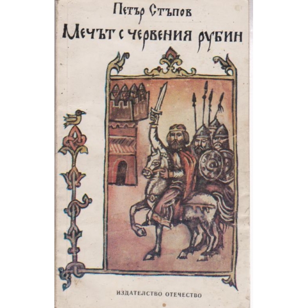 Мечът с червения рубин