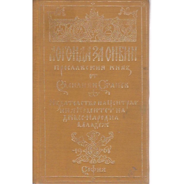Легенда за Сибин-преславския княз