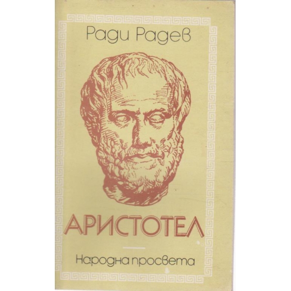 Аристотел