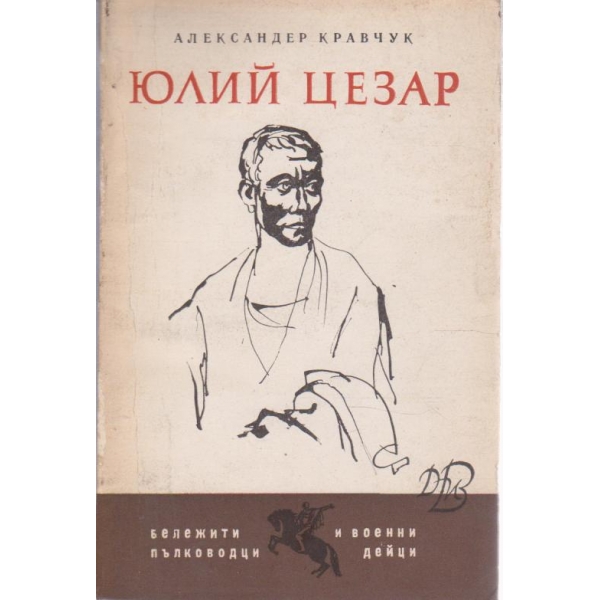Юлий Цезар