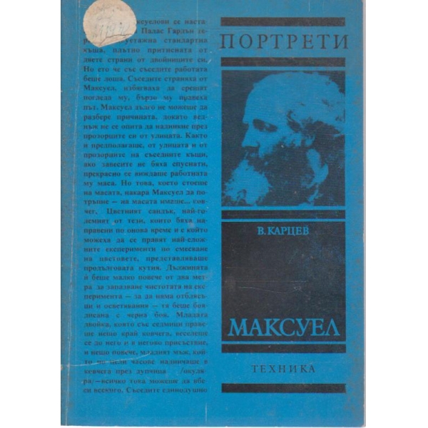 Максуел