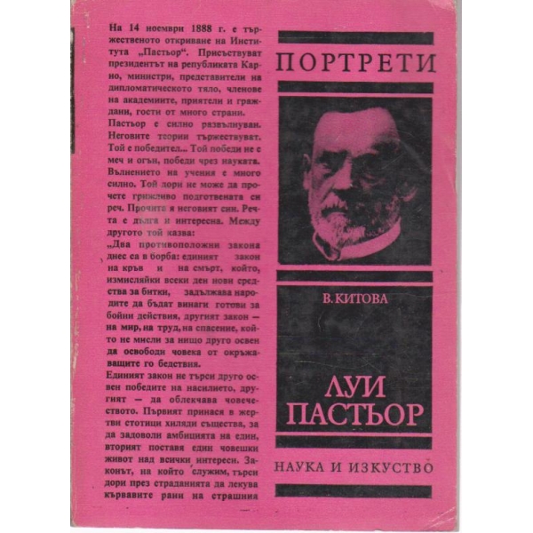 Луи Пастьор