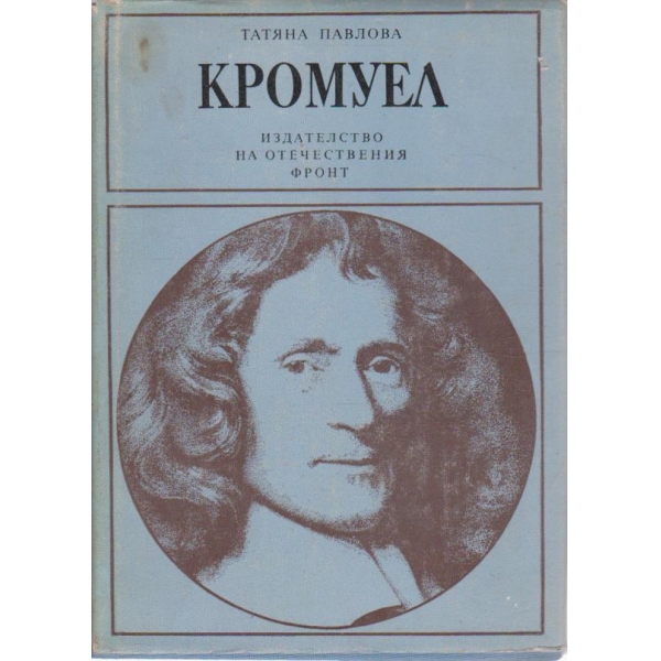 Кромуел