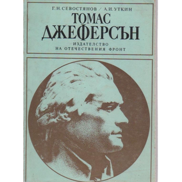 Томас Джеферсън