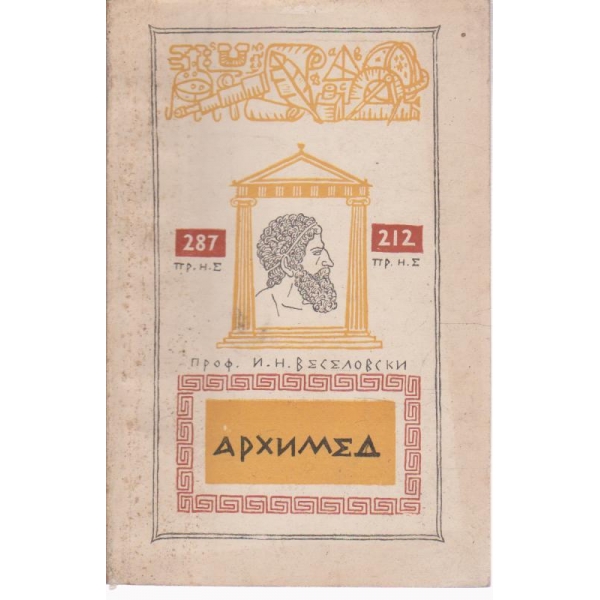 Архимед