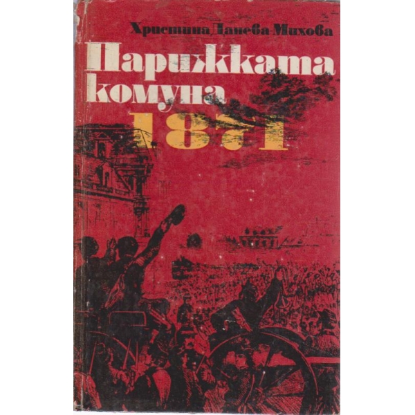 Парижката комуна 1871
