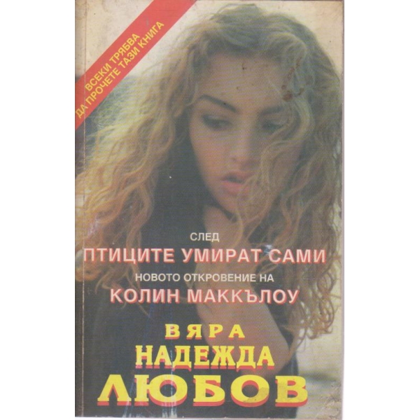 Вяра, надежда, любов