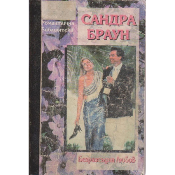 Безразсъдна любов