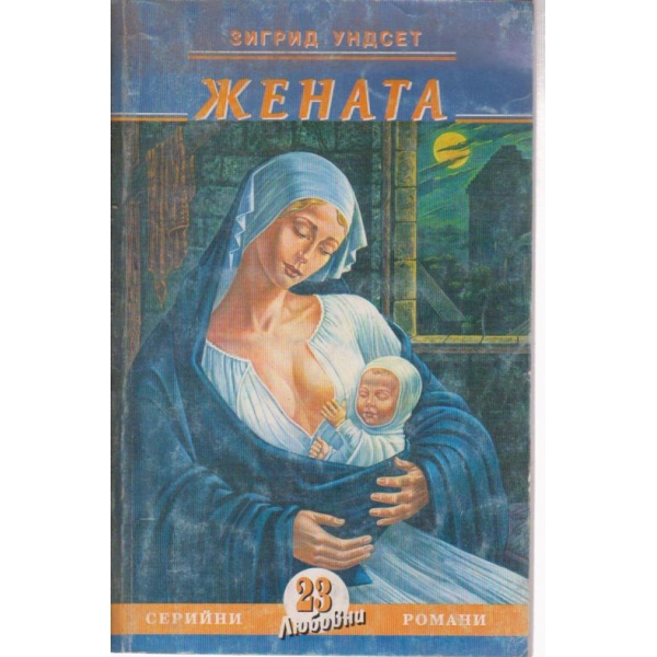 Жената
