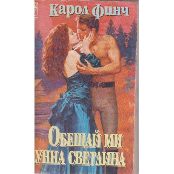 Обещай ми лунна светлина