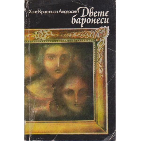 Двете баронеси