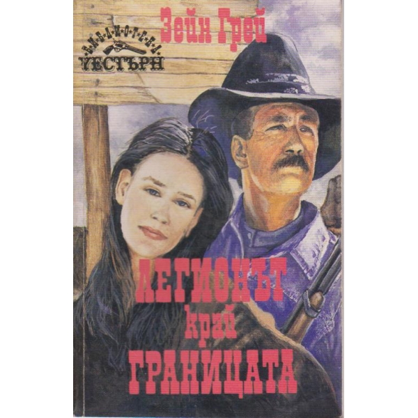 Легионът край границата