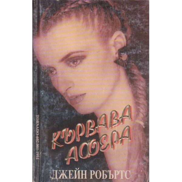 Кървава афера