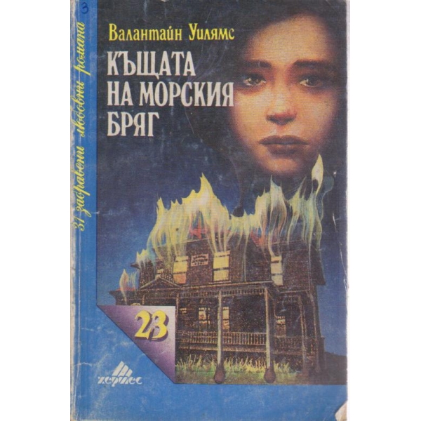 Къщата на морския бряг