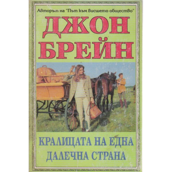 Клалицата на една далечна страна