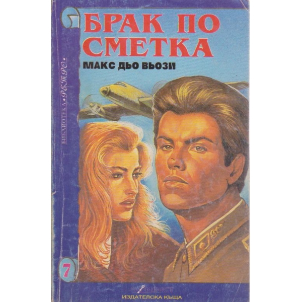 Брак по сметка