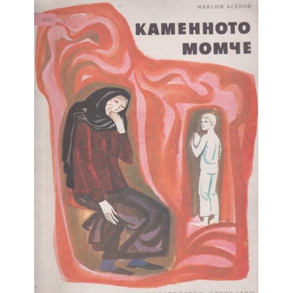 Каменното момче