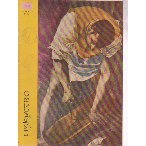 Изкуство-6 кн.,1963