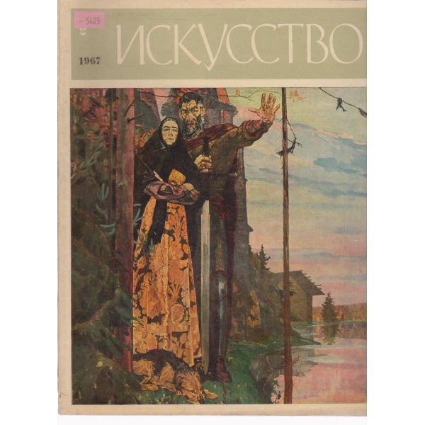 Искусство-2 бр.,1967