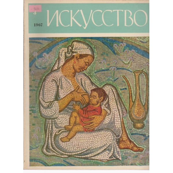 Искусство-3 бр.,1967