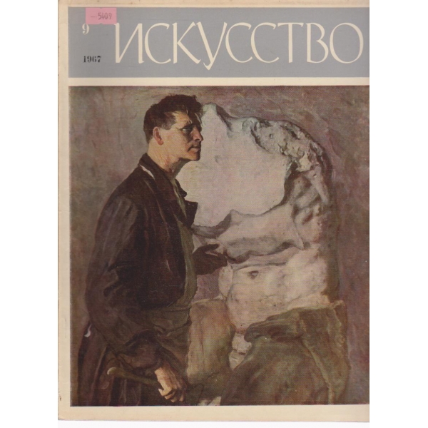 Искусство-9 бр.,1967