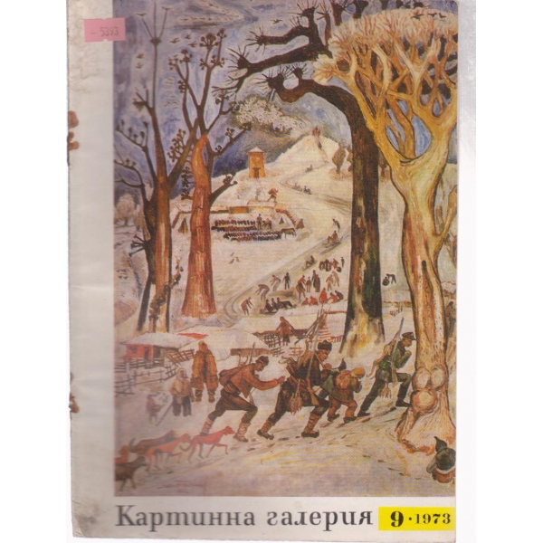 Картинна галерия-9 бр.,1973