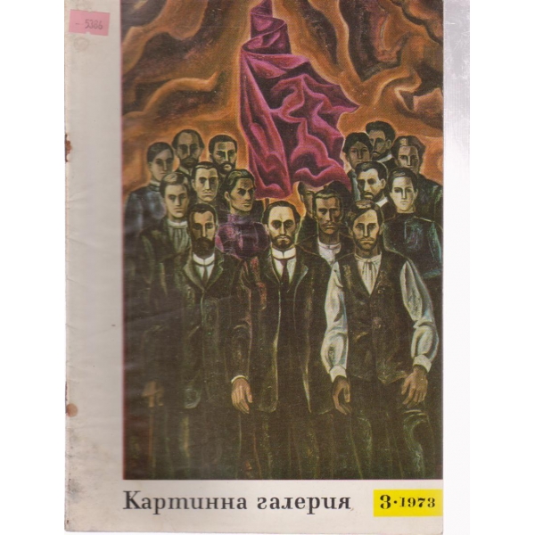 Картинна галерия-3 бр.,1973
